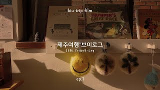 preview picture of video 'Travel | 가을 무드 물씬, 제주도를 만나다 1편. / Jeju island Travel log'