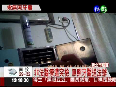 無照牙醫民宅看診 噪音露餡被逮!