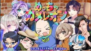 【めっちゃカメレオン】おれたちめっちゃかめれおん