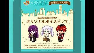 葬送のフリーレン× JR東海「推し旅」　魔法探しの大阪旅　オリジナルボイスドラマ