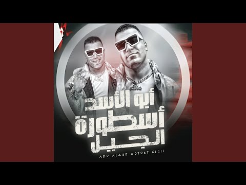 أبو الاسد أسطورة الجيل