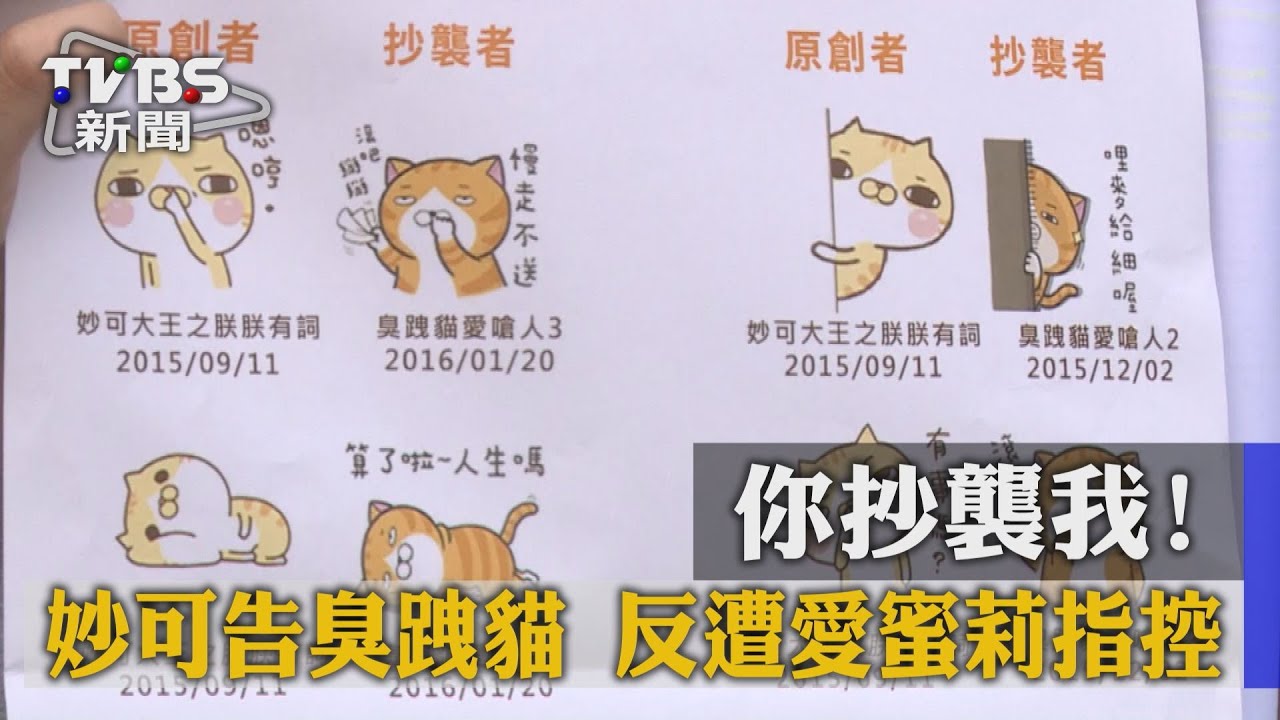 你抄襲我!妙可告臭跩貓 反遭愛蜜莉指控