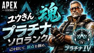 【エペ配信】第220回　ユウきん魂のプラチナソロランク