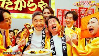 純烈＆キンタロー。ダチョウ倶楽部に熱々“金の延べ棒”おでん振る舞う！？　おたからや新CM