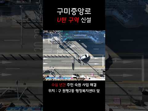 우와 이제 여기서 유턴해야지! #shorts
