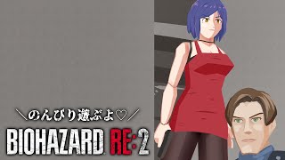 朝活🔴🧟 𝐁𝐈𝐎² | バイオRE:2【ResidentEvil2 Remake 静凛/にじさんじ】