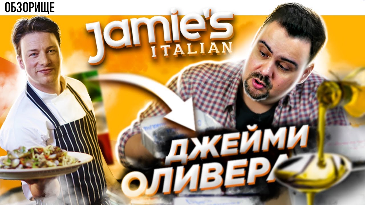 Доставка JAMIE S ITALIAN Ресторан Джейми Оливера доставка еды по москве