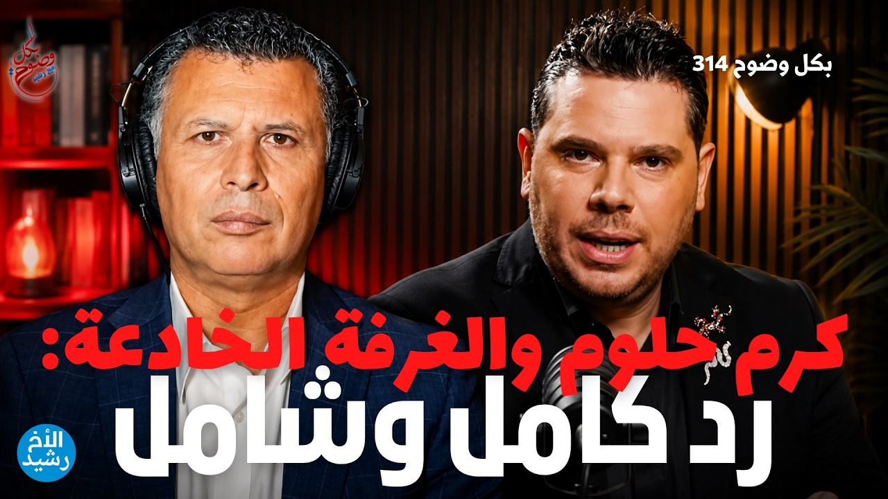 بكل وضوح | الحلقة 314 | كرم حلوم والغرفة الخادعة: رد كامل وشامل