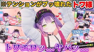 テンションも情緒もブッ壊れた常闇トワに振り回される大空スバル・大神ミオ・兎田ぺこら・獅白ぼたん【ホロライブ切り抜き】