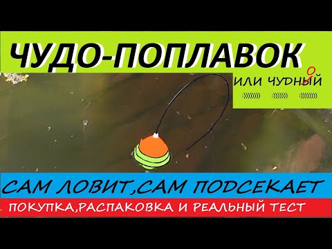 Самоподсекающий поплавок.Поплавок с самоподсекателем тест( для лентяев)))