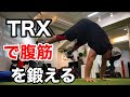 腕立てしながら腹筋が鍛えられる【TRX】で体幹を強くする筋トレ5種目