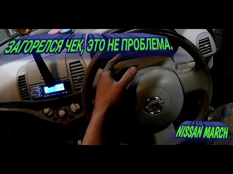 САМОДИАГНОСТИКА NISSAN MARCH. Поиск неисправности.