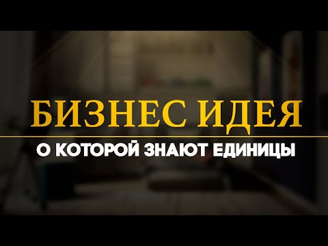 , title : '100% рабочая и простая бизнес идея о которой знают единицы!!!'