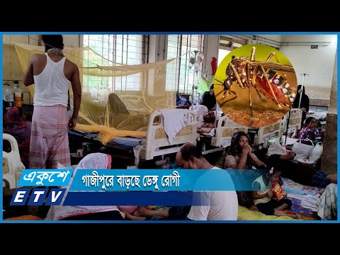 গাজীপুরে বাড়ছে ডেঙ্গু রোগী | ETV News