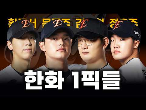 모두가 부러워했던 한화의 1픽 투수진, 왜 성장이 정체될까