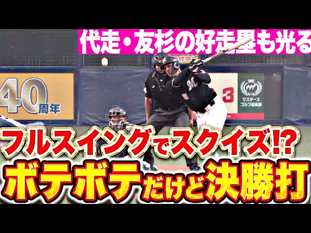 【フルスイング・スクイズ!?】ソト『ボテボテのゴロも…代走・友杉の好走塁で決勝打となる！』