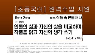 국어_6학년_2학기_1단원_7-8차시_인물의 삶과 자신의 삶을 비교하며 작품을 읽고 자신의 생각 쓰기(국64-74p)