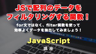 filter関数について徹底解説！JSで効率よく配列データをフィルタリングして、目的の配列に作り替えましょう！