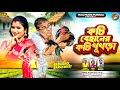 Kochi Khukhra কচি বেহানের কচি খুখড়া New Purulia Family Song S