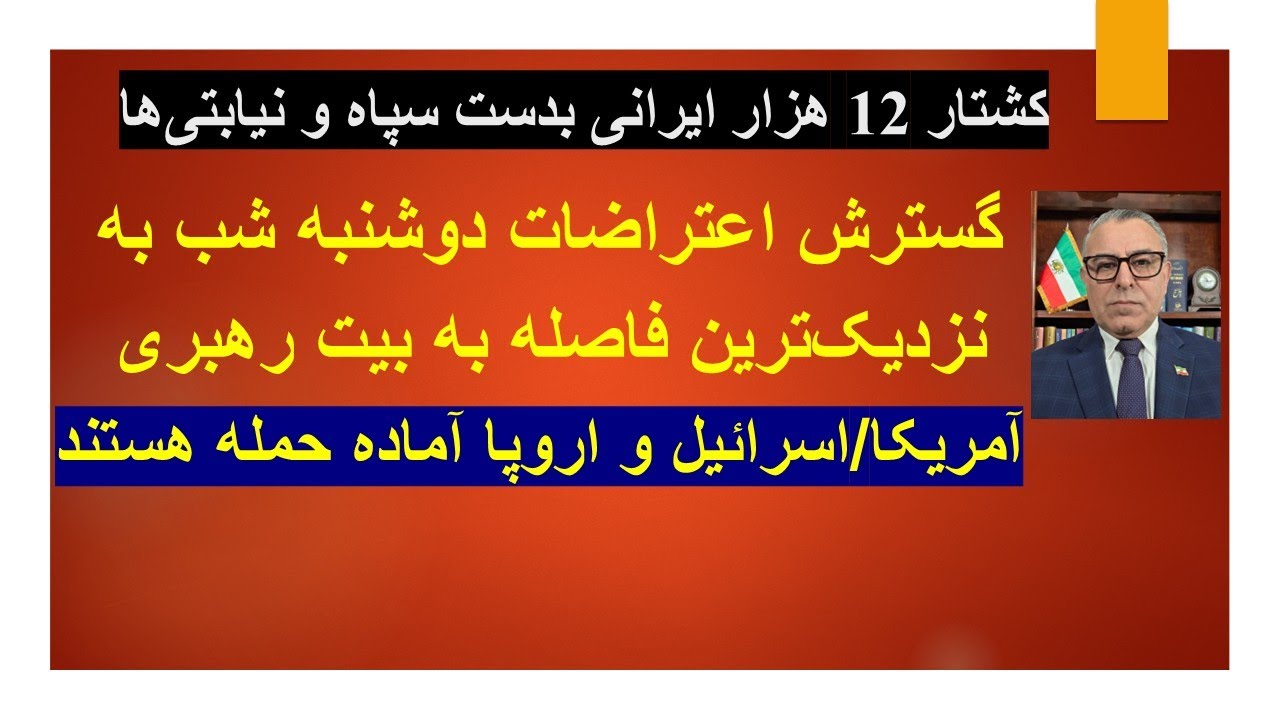 کشتار 12 هزار ایرانی بدست سپاه و نیابتی‌ها/گسترش اعتراضات  به نزدیک‌ی بیت رهب