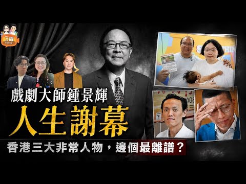 戲劇大師鍾景輝人生謝幕/香港三大離譜人物﹕翁金驊、遊學團爆粗校長、在家產子父母(2026.0604)