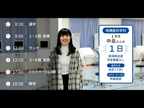 大学生の1日に密着【視機能科学科】