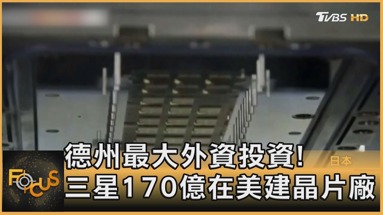德州最大外資投資！三星170億在美建晶片廠