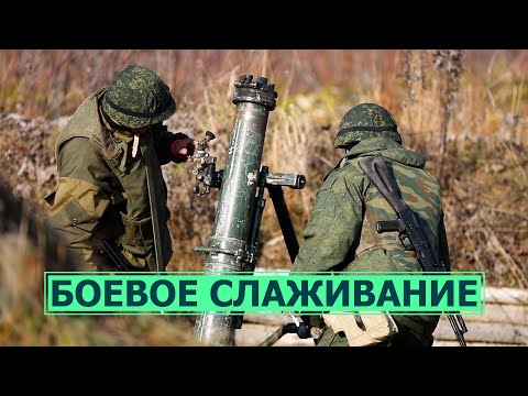 Боевое слаживание мобилизованных. Стрельба из миномета