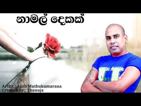නාමල් දෙකක් ළඟින් / Na Mal Dekak Langin ( Ajith Muthukumarana )