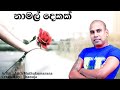 නාමල් දෙකක් ළඟින් Na Mal Dekak Langin Ajith Muthukumarana