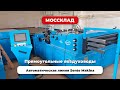 Автоматическая линия Sente Makina для воздуховодов с фланцем SFM