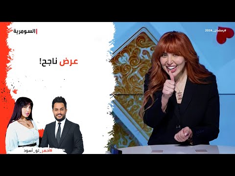 شاهد بالفيديو.. عرض ناجح!