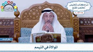 443 - الموالاة في التيمم - عثمان الخميس