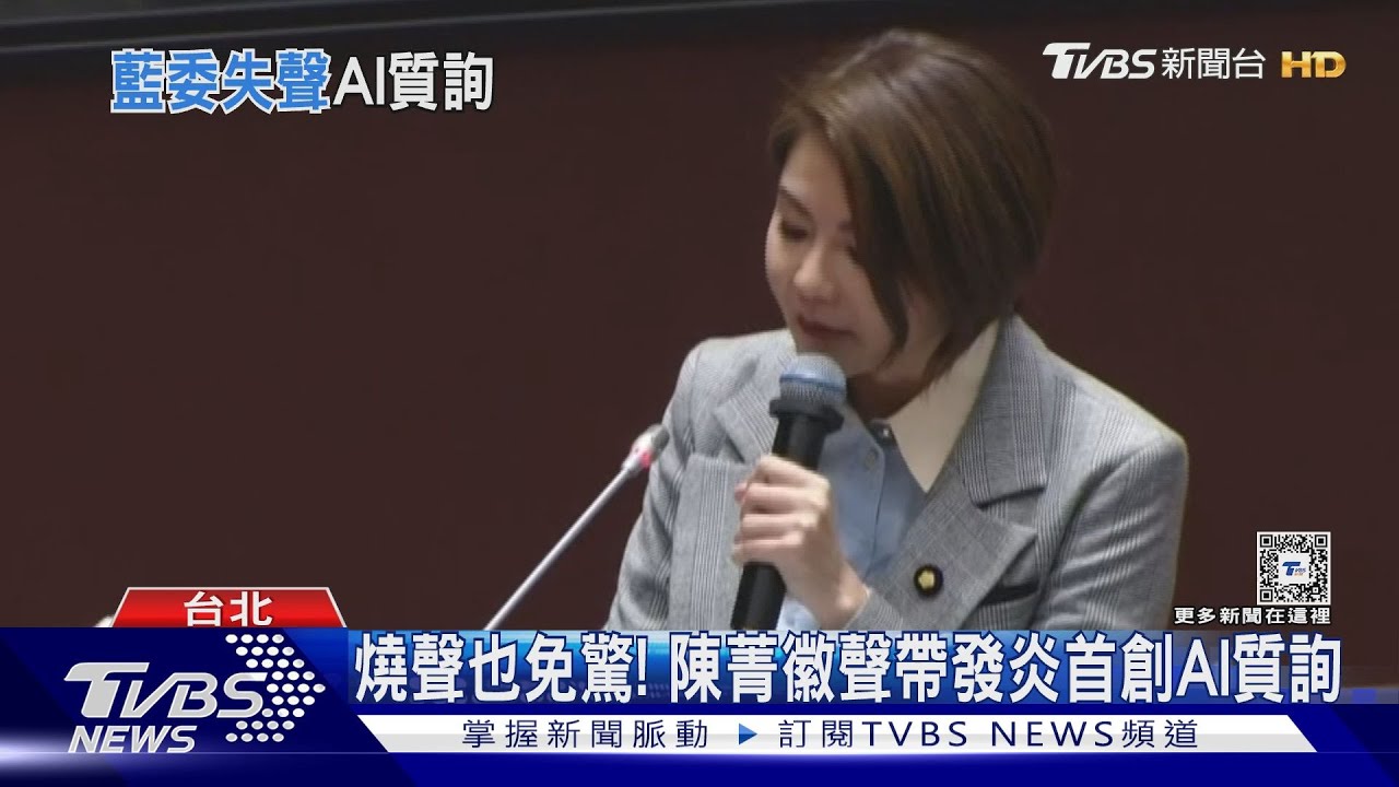燒聲也免驚!陳菁徽聲帶發炎 首創AI質詢