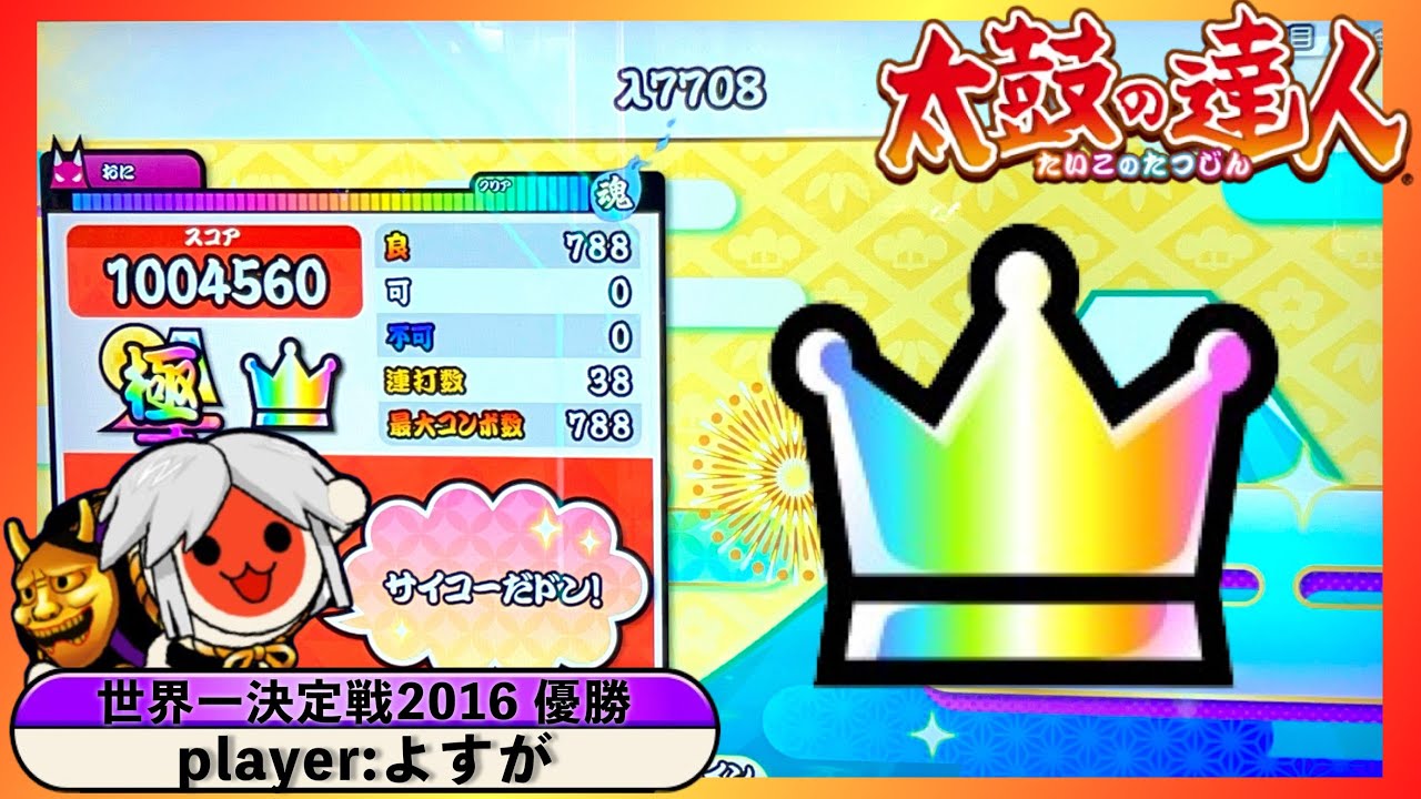 λ7708 / 全良【played byよすが / 太鼓の達人ニジイロver.】