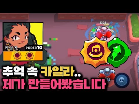 만약 카일라가 브롤스타즈에 출시했다면..? 제가 만들어봤습니다! [WhatIFrawl / 만약에브롤에]