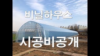 비닐하우스 시공비용-직접 지으면 엄청 싸요