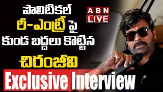 LIVE : పొలిటికల్ రీ-ఎంట్రీ పై కుండ బద్దలు కొట్టిన చిరంజీవి ? | Chiranjeevi Exclusive Interview | ABN