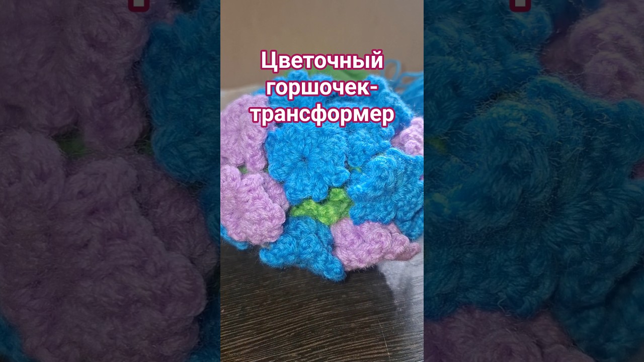 Подставки под горячее - горшок цветов💐 #вязание #цветыкрючком #diy #вязаниекрючком #handmade #цветы