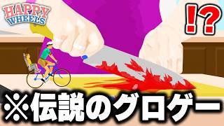 "10年以上前に大流行"した『伝説のグロゲー』がSteamで復活したので実際にプレイしたらヤバすぎたｗｗｗ【Happy Wheels】
