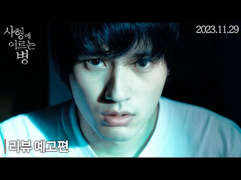 [사형에 이르는 병] 리뷰 예고편