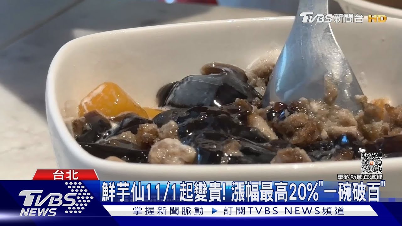 凍未條! 鮮芋仙11月起漲1至2成、九份芋圓貴5元