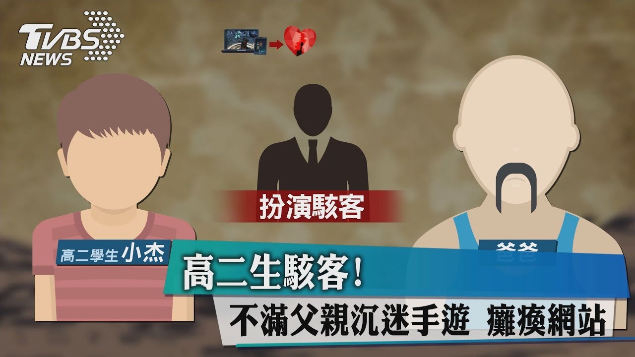 高二生駭客！　不滿父親沉迷手遊癱瘓網站