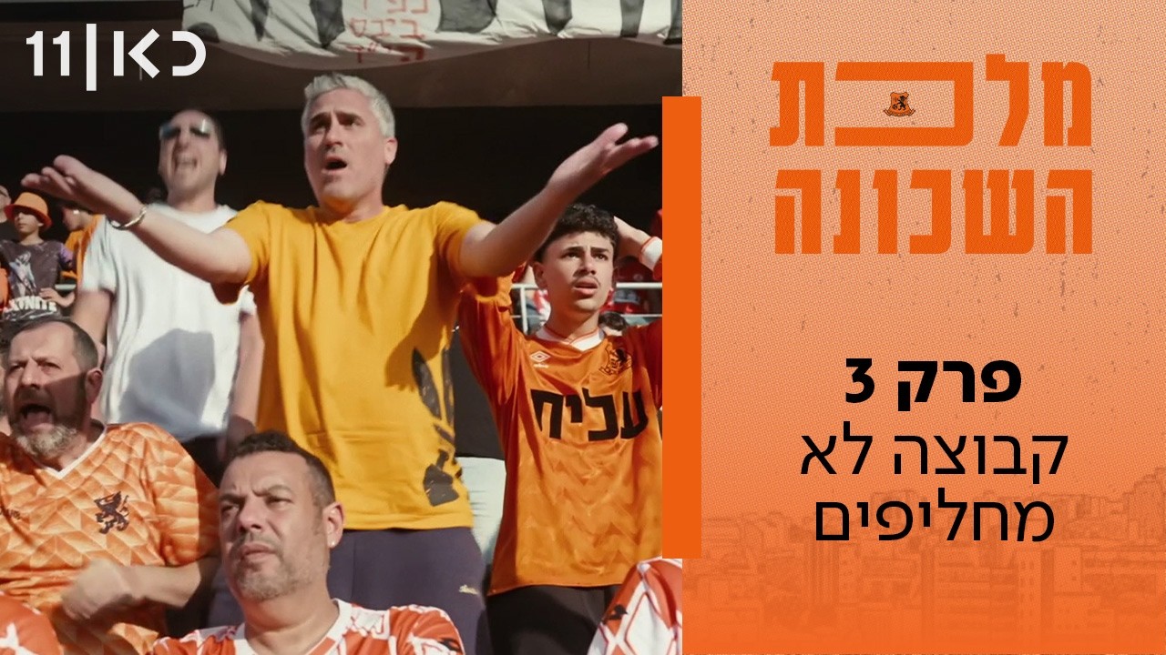 מלכת השכונה | פרק 3 - קבוצה לא מחליפים