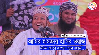 আমির হামজা, হাসির ওয়াজ | New bangla waz by mufti amir hamza | bisoddo akida new was video