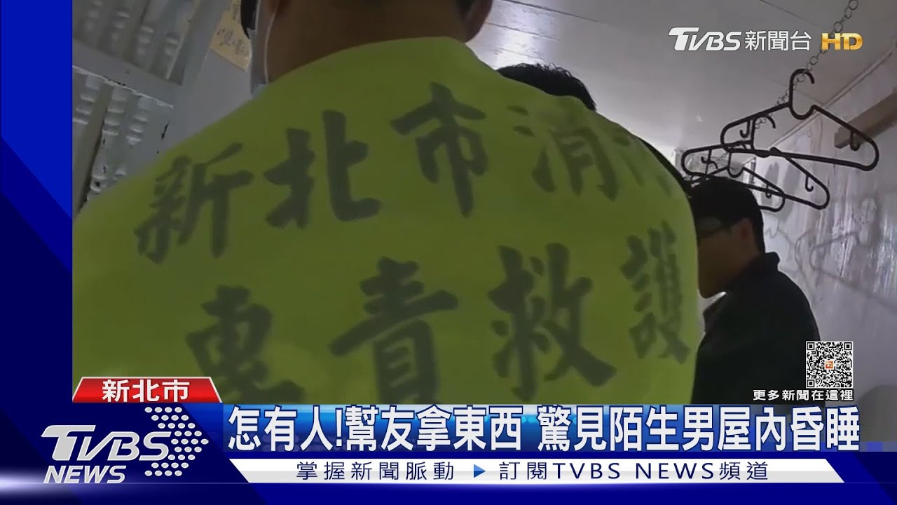 怎有人!幫友拿東西 驚見陌生男屋內昏睡