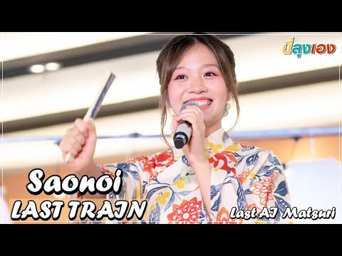 20220821 Lastidol [Saonoi Lastidol Focus] LAST TRAIN ラストトレイン Last AI Matsuri @M Space 4k Fancam