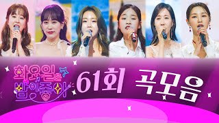 화요일은 밤이 좋아 곡모음 (61화)