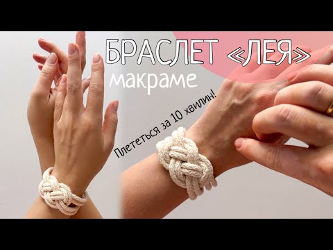 Майстер-клас Макраме браслет ЛЕЯ плетіння навчання туторіал МК - фото 1 - id-p3165733649