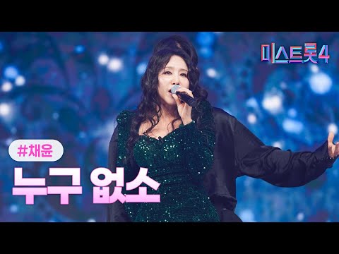 [클린버전] 채윤 - 누구 없소 ❤미스트롯4 5화❤ TV CHOSUN 260115 방송